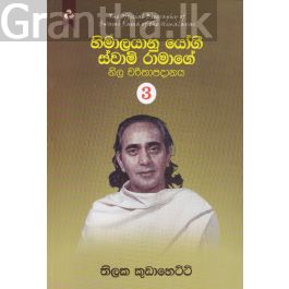 හිමාලයානු යෝගී ස්වාමි රාමාගේ නිල චරිතාපදානය 3