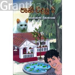 පැණි වළලු - 3