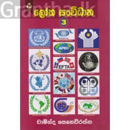 ලෝක සංවිධාන 3