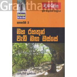 මහ රහතුන් වැඩි මඟ ඔස්සේ 3