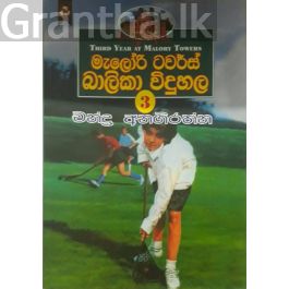 මැලෝරි ටවර්ස් බාලිකා විදුහල 3