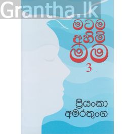 මටම අහිමි මම 3