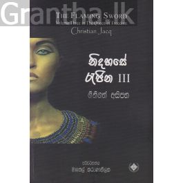 නිදහසේ රැජිණ 3 - ගිනිගත් අසිපත