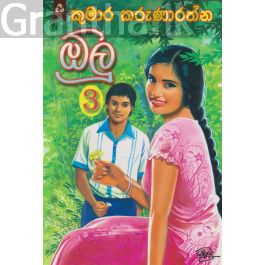 ඕලු 3