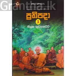 ප්රතිපදා 3