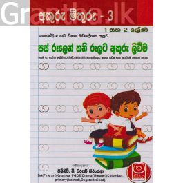 අකුරු මිතුරු - 3