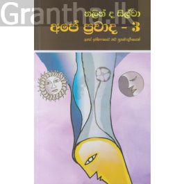 අපේ ප්රවාද - 3