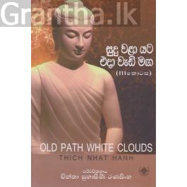 සුදු වළා යට එදා වැඩි මඟ (3 කොටස)