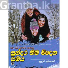 රිදී විල් තෙරේ පාසල 3 - සුන්දර හිම මිදෙන සමය