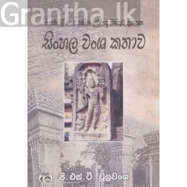 සිංහල වංශ කතාව