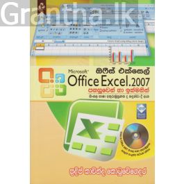 ඔෆිස් එක්සෙල් පහසුවෙන් හා ඉක්මනින්