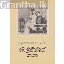 බේල්කින්ගේ කතා