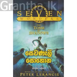 සෙවනැලි සොහොන