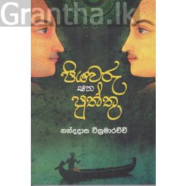 පියවරු සහ පුත්තු