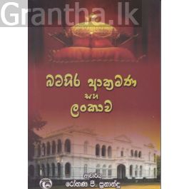 බටහිර ආක්රමණ සහ ලංකාව