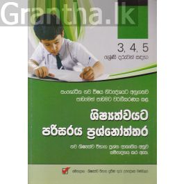3, 4, 5 ශ්රේණි දරුවන් සඳහා ශිෂ්යත්වයට පරිසරය ප්රශ්නෝත්තර