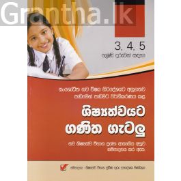 3, 4, 5 ශ්රේණි දරුවන් සඳහා ශිෂ්යත්වයට ගණිත ගැටලු