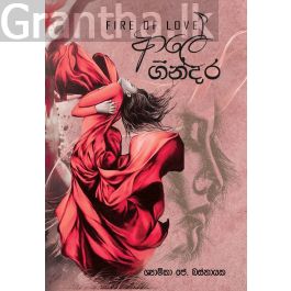 ආලේ ගින්දර