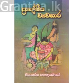 ප්රාදේශීය ව්යවහාර