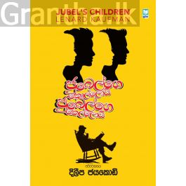 ජුබෙල්ගෙ කොල්ලොයි ජුබෙල්ගෙ කෙල්ලොයි