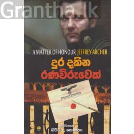 දුර දකින රණවිරුවෙක්