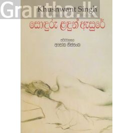 සොඳුරු ළඳුන් ඇසුරේ