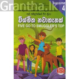 පන් පසිඳුවන්ගේ වීර ක්රියා 4 - විශ්මිත නවාතැනක්