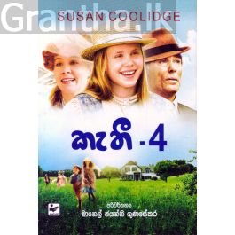 කැතී - 4