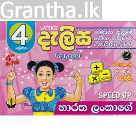 4 ශ්රේණිය - දැලිස (සුසර ප්රකාශන)