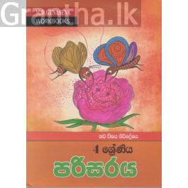 මගේ වැඩ පොත - 4 ශ්රේණිය පරිසරය