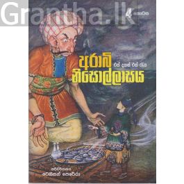 අරාබි නිසොල්ලාසය - 4 කොටස