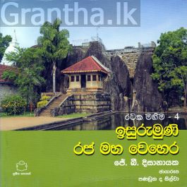 රටක මහිම 4 - ඉසුරුමුණි රජ මහ වෙහෙර