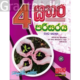 සතර 4 ශ්රේණිය - පරිසරය වැඩ පොත