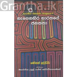 භාරතීය ජනකතා සංග්රහය 4 - නැගෙනහිර භාරතයේ ජනකතා