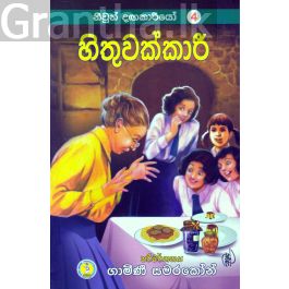 නිවුන් දඟකාරියෝ 4 - හිතුවක්කාරී