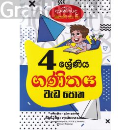 ආශිර්වාද ශිෂ්යත්ව ජය මග 4 ශ්රේණිය ගණිතය වැඩ පොත