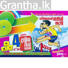 4 ශ්රේණිය - දැලිස - බී. ආර්. අල්විස් (සුසර ප්රකාශන)