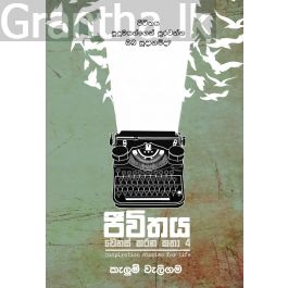 ජීවිතය වෙනස් කරන කතා 4