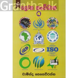 ලෝක සංවිධාන 4