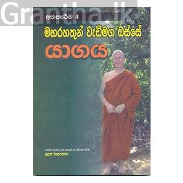 මහ රහතුන් වැඩි මඟ ඔස්සේ 4