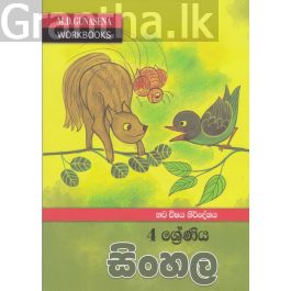4 ශ්රේණිය සිංහල