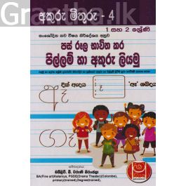 අකුරු මිතුරු - 4