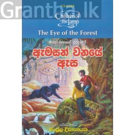 ඇමසන් වනයේ ඇස