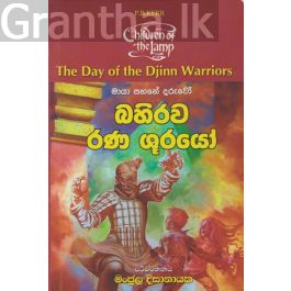 බහිරව රණ ශුරයෝ