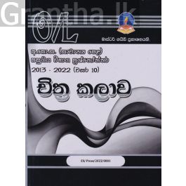 චිත්ර කලාව - සාමාන්ය පෙළ පසුගිය විභාග ප්රශ්නෝත්තර