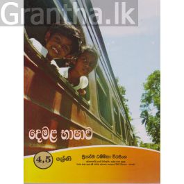 දෙමළ භාෂාව 4,5 ශ්රේණි