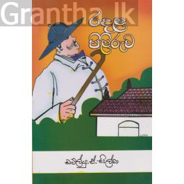 රදළ පිළිරුව