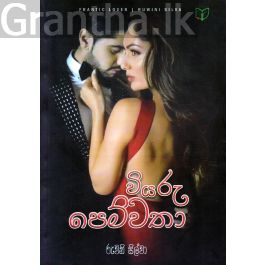 වියරු පෙම්වතා