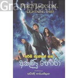 පර්සි ජැක්සන් සහ අකුණු හොරා