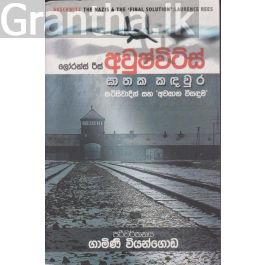 අවුෂ්විට්ස් ඝාතක කඳවුර